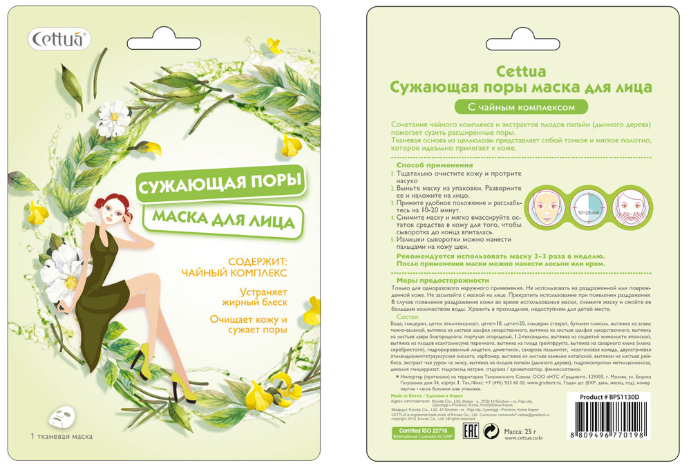Cettua Маска для лица сужающая поры, 1 шт157906371 Cettua Маска для лица сужающая поры, 1 шт157906371Маска для лица сужающая поры с чайным комплексом от Cettua содержит в себе сочетание чайного комплекса и эксрактов плодов папайи(дынного дерева) - помогает сузить расширенные поры, устраняет жирный блеск, очищает кожу. Тканевая основа из целлюлозы представляет собой тонкое и мягкое полотно, которое идеально прилегает к коже. Содержит чайный комплекс. Устраняет жирный блеск, очищает кожу и сужает поры.