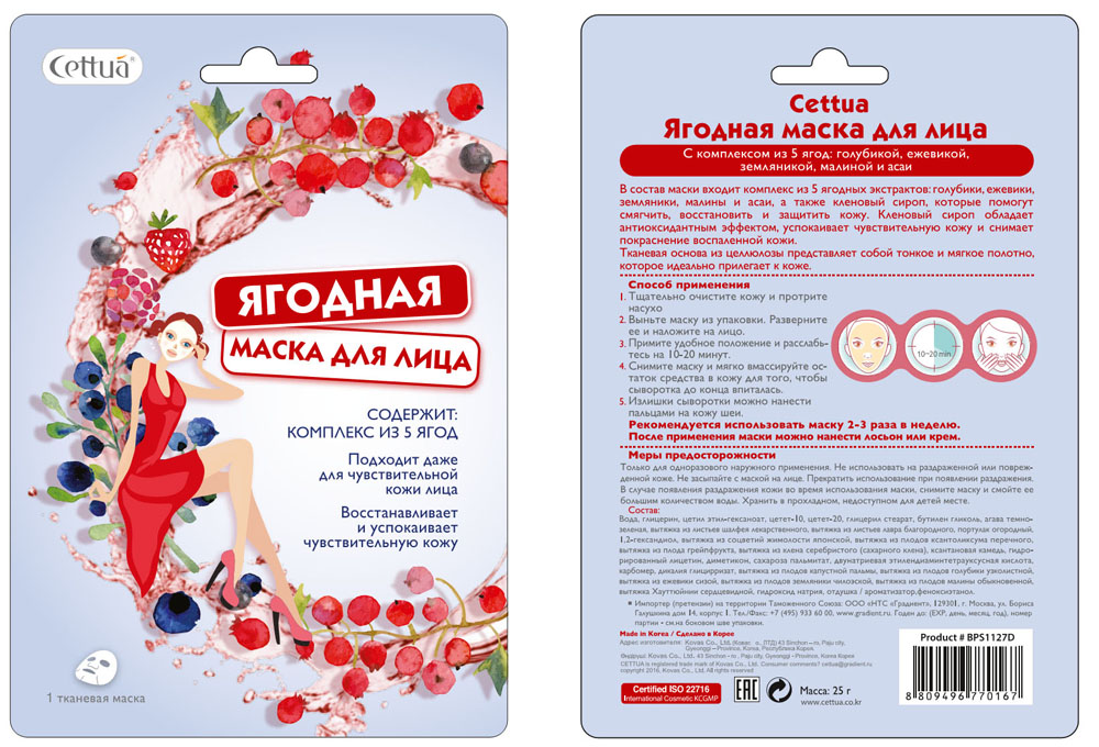 Cettua Маска для лица Ягодная, 1 шт157906372 Cettua Маска для лица Ягодная, 1 шт157906372Ягодная маска для лица - это маска с комплексом из 5 ягод: голубикой, ежевикой,земляникой,малиной и асаи, которые помогут смягчить, восстановить и защитить кожу. Восстанавливает и успокаивает чувствительную кожу. В состав маски входит также кленовый сироп, он обладает антиоксидантным эффектом, успокаивает чувствительную кожу и снимает покраснение воспаленной кожи. Тканевая основа из целлюлозы представляет собой тонкое и мягкое полотно, которое идеально прилегает к коже.