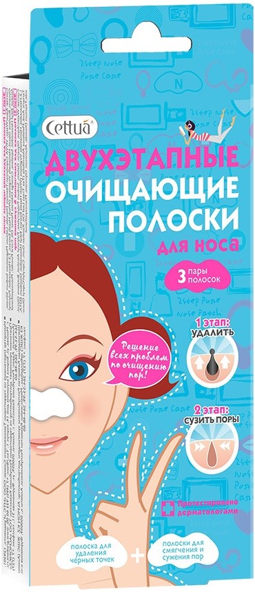Cettua Полоски для носа очищающие двухфазные, 3 пары15790405 Cettua Полоски для носа очищающие двухфазные, 3 пары15790405Маска от корейской торговой марки Cettua- замечательный продукт, предназначенный для глубокого очищения пор и удаления черных точек. Входящие в состав косметического средства активные вещества проникают в глубокие слои кожи и удаляют загрязнения, способствуют сокращению пор. Полоски легко крепятся и быстро снимаются, не оставляя на коже липкого слоя. С полосками Cettuaвы почувствуете эффект уже после первого применения! Комплексный подход позволяет на 1 этапе очистить поры, а на 2 этапе сузить поры и предотвратить последующее загрязнение. Действующие вещества: Гамамелис виргинский, также известный как «волшебный орех» или «колдовской орех» эффективно очищает кожу, экстракт листьев чайного дерева помогает сузить поры, предотвратить дальнейшее загрязнение кожи.