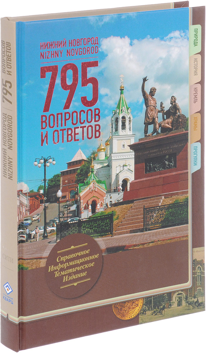 Нижний Новгород. 795 вопросов и ответов