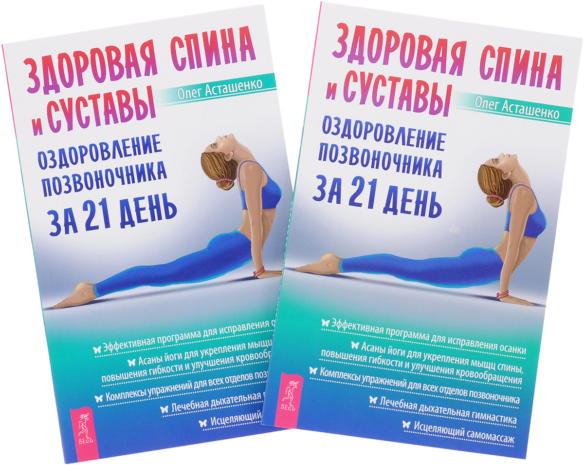 Здоровая спина и суставы (комплект из 2 книг). Олег Асташенко