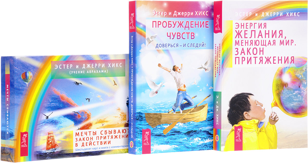 закон притяжения книга эстер и джерри. эстер и джерри хикс сказки. просите и дано будет вам эстер хикс. учение абрахама эстер и джерри хикс. эстер и джерри хикс новое начало закон притяжения в действии.