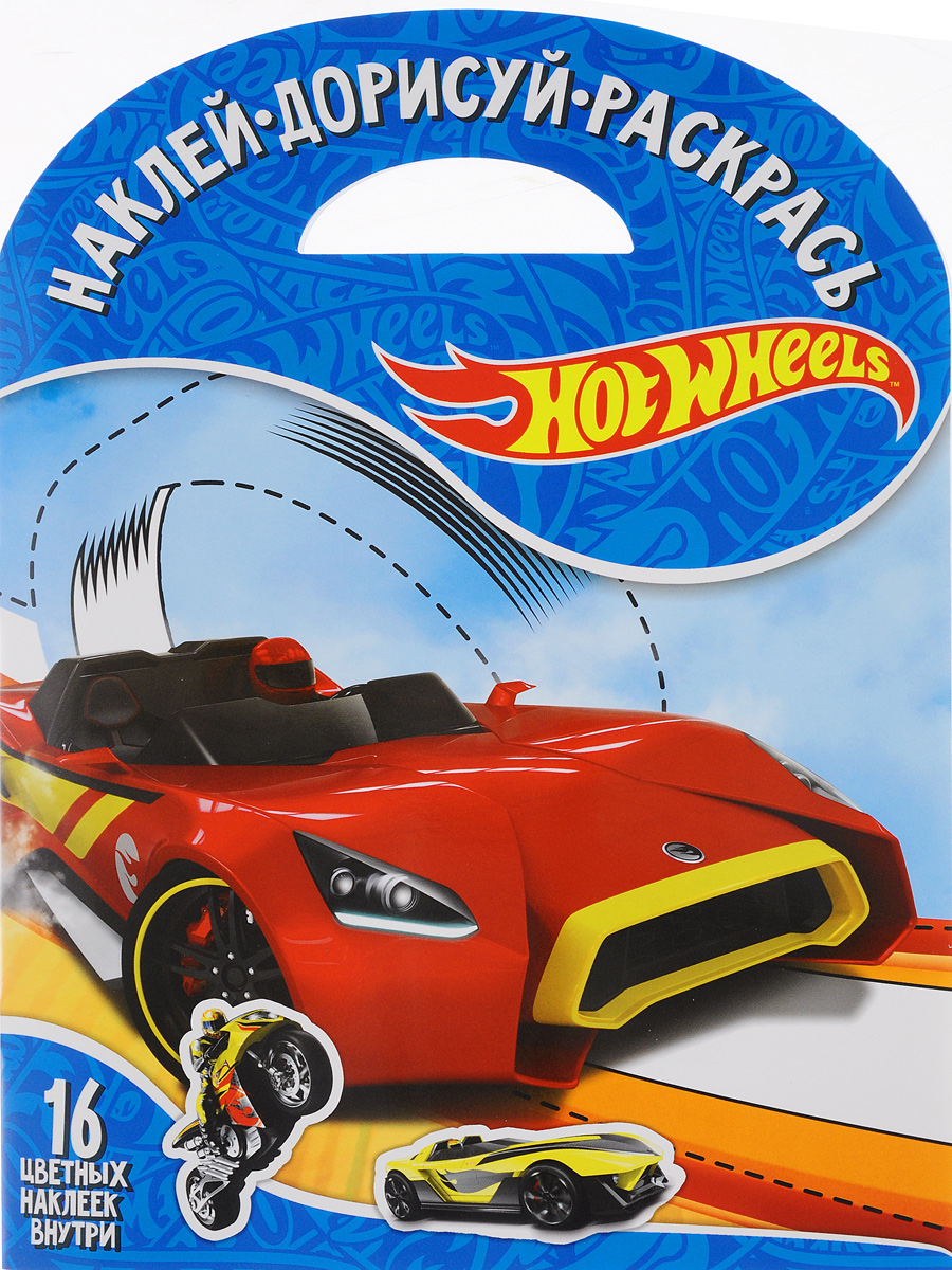 Hot Wheels. Наклей. Дорисуй. Раскрась