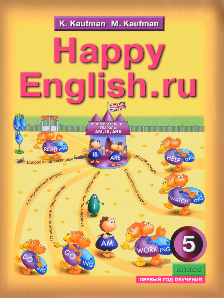 Happy English.ru: 5 / Английский язык. Счастливый английский.ру. 5 класс. Учебник. Певвый год обучения. К. И. Кауфман, М. Ю. Кауфман