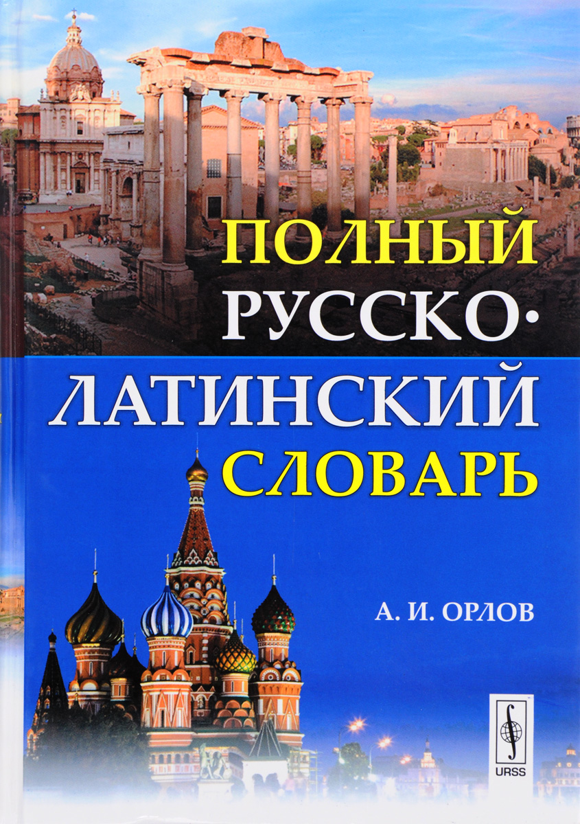 Полный русско-латинский словарь. А. И. Орлов
