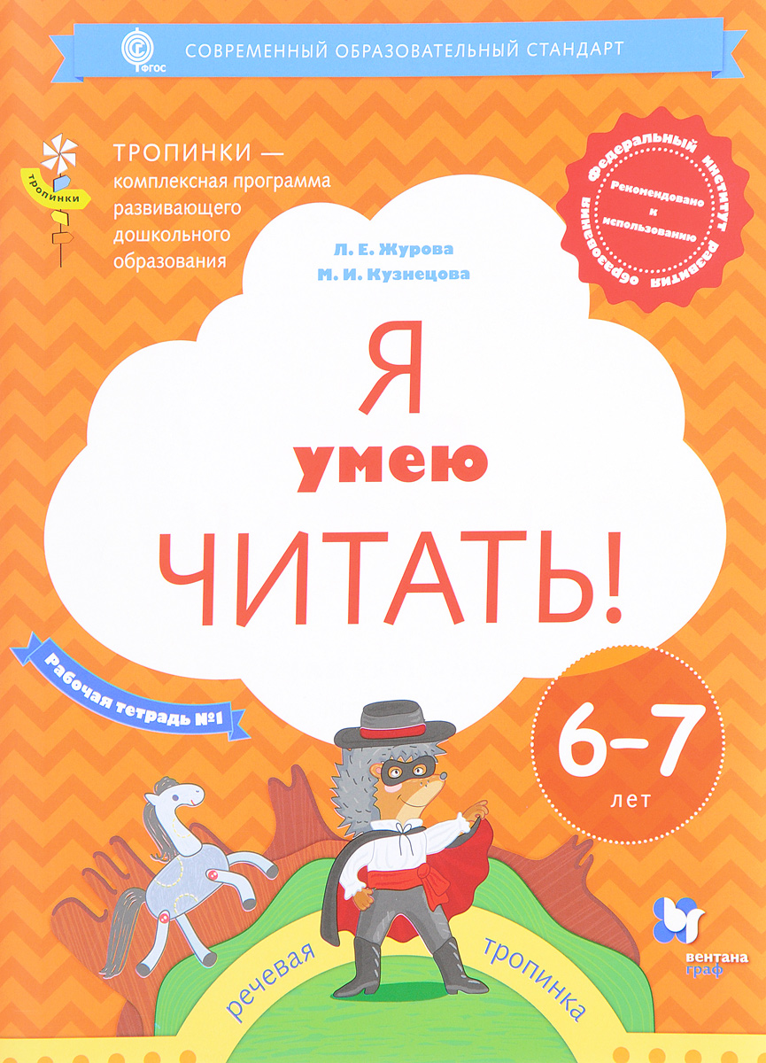 Я умею читать! Рабочая тетрадь №1 для детей 6-7 лет. Л. Е. Журова, М. И. Кузнецова