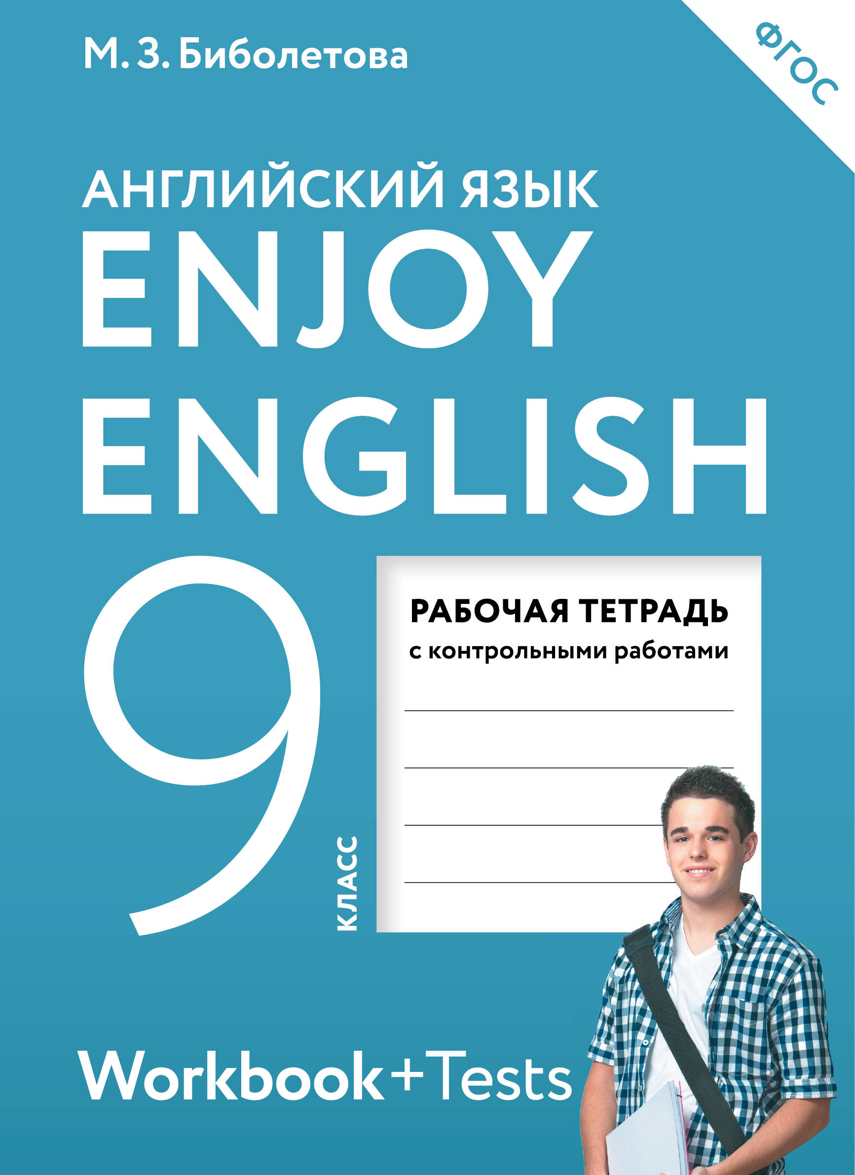 Enjoy English / Английский язык. 9 класс. Рабочая тетрадь с контрольными работами