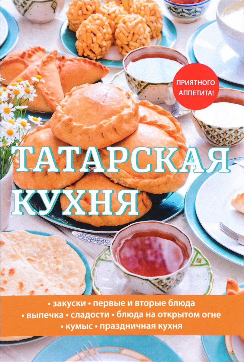 Татарская кухня. Л. Поливалина