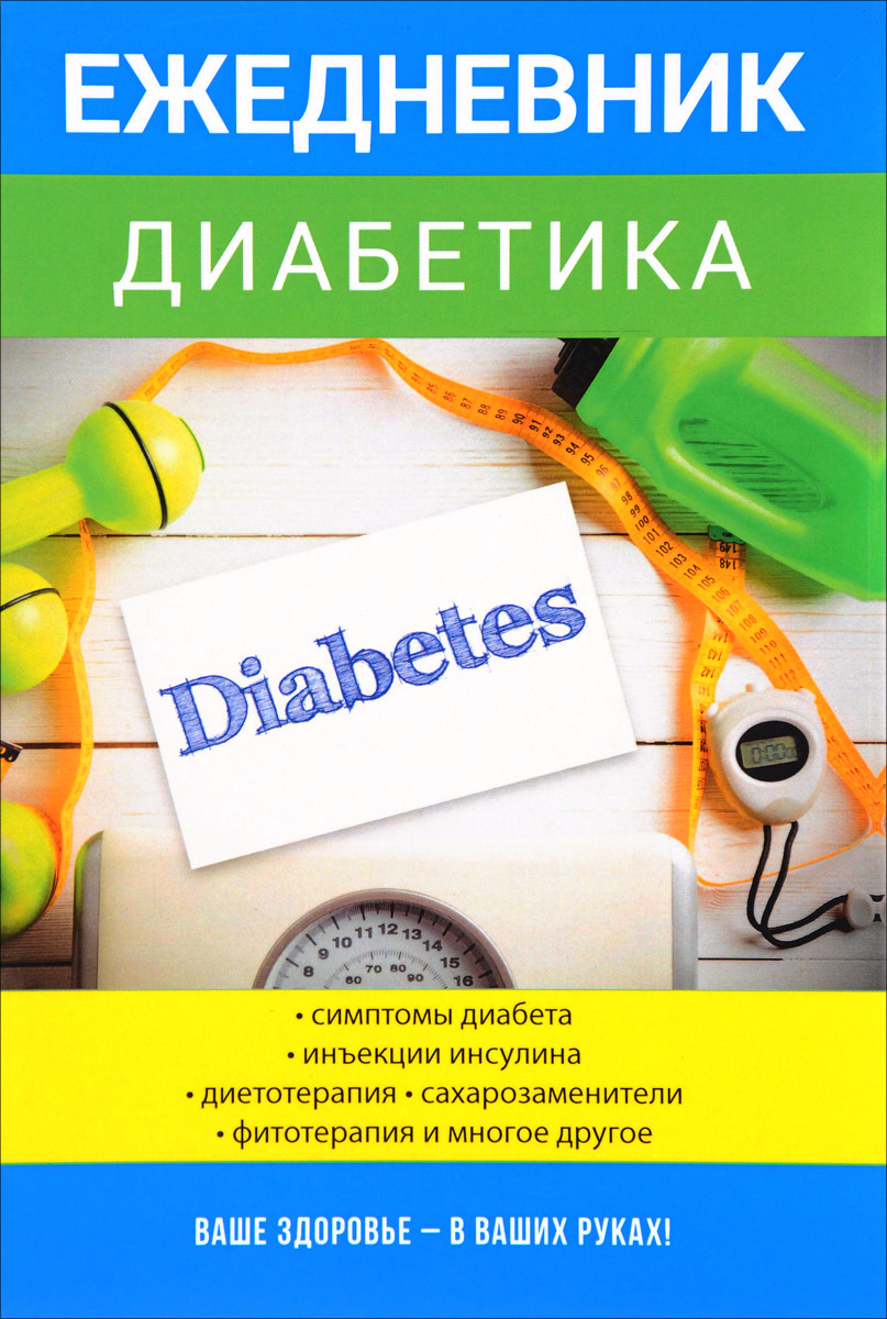 Ежедневник диабетика. Г. И.  Дядя