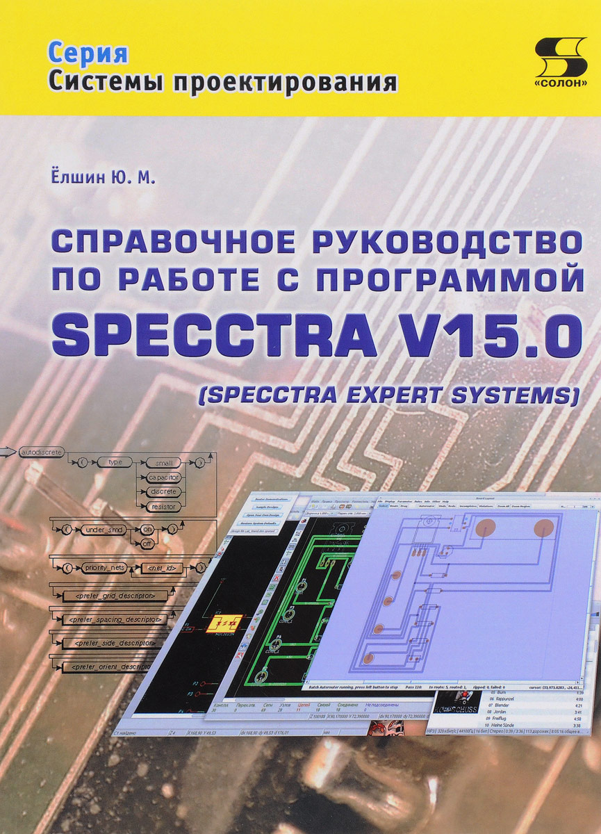 Справочное руководство по работе с программой SPECCTRA V15.0. Ю. М. Елшин