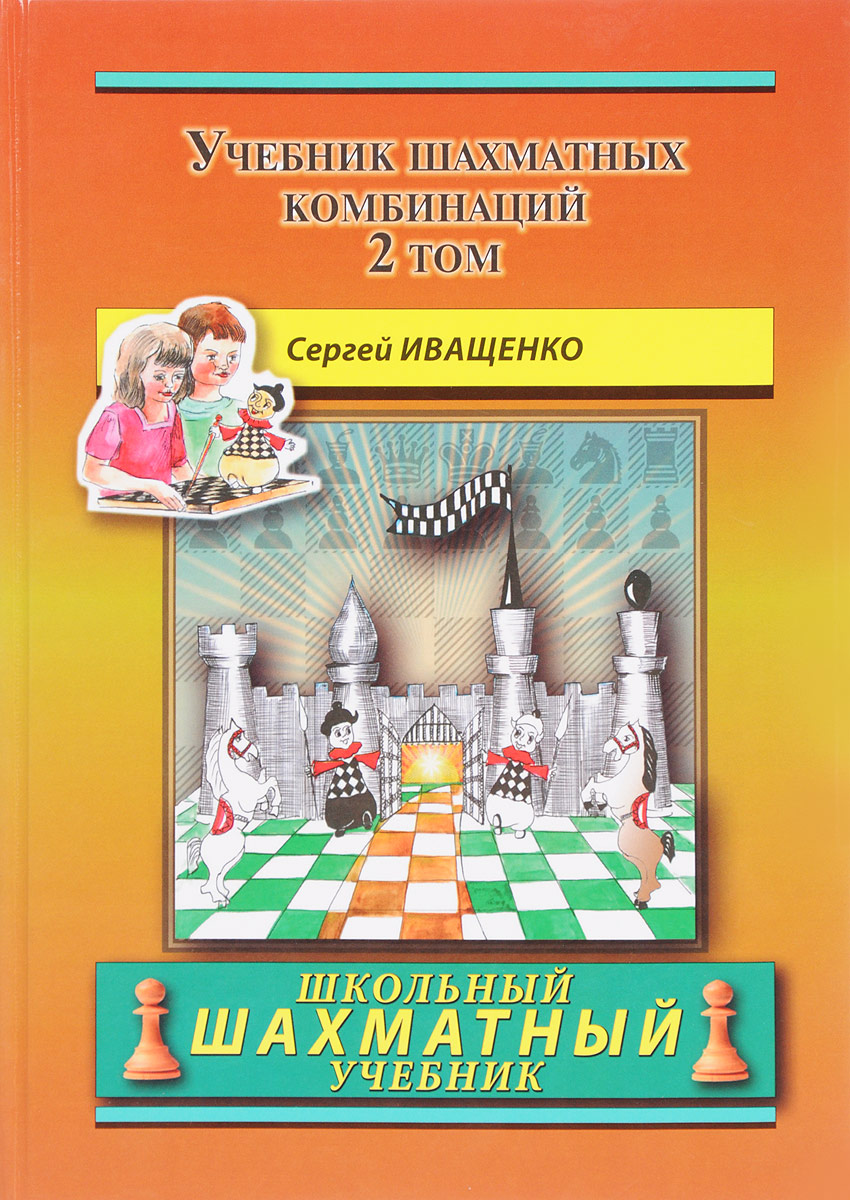 Chess School 2: The Manual of Chess Combination / Das Lehrbuch der Schachkombinationen / Manual de combinaciones de ajedrez / Учебник шахматных комбинаций. Том 2. Сергей Иващенко