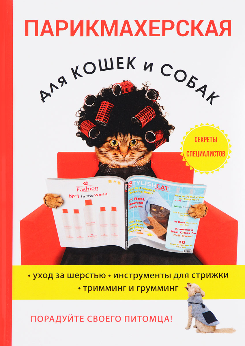 Парикмахерская для кошек и собак. М. С. Козлов