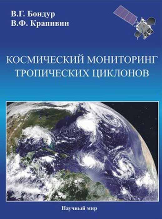 Космический мониторинг тропических циклонов. В. Г. Бондур, В. Ф. Крапивин