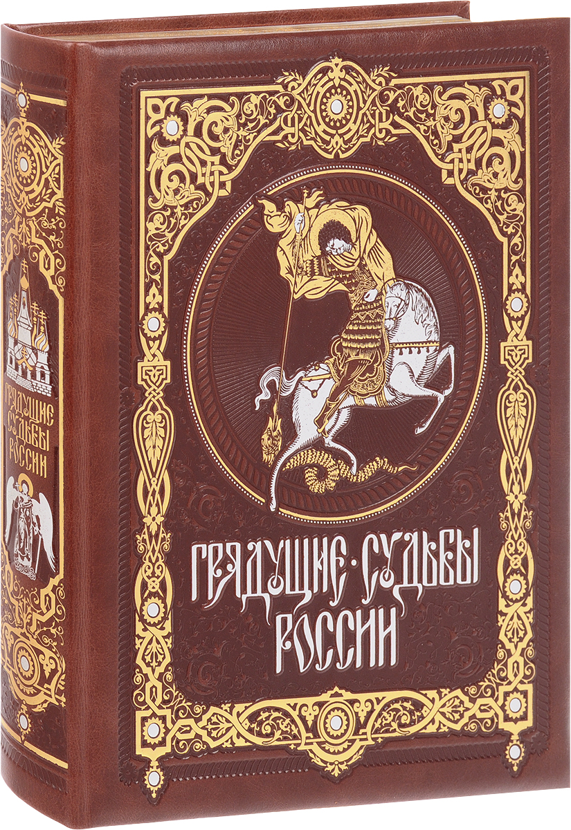 Грядущие судьбы России (подарочное издание). К. Н. Леонтьев