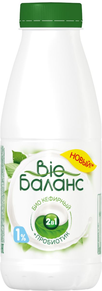Био-Баланс Биопродукт кисломолочный кефирный, обогащенный 1%, 430 г111895 Био-Баланс Биопродукт кисломолочный кефирный, обогащенный 1%, 430 г111895Биопродукт Активиа Кефирная 1% 430 г от компании Danone - это практически обезжиренный продукт с молочнокислыми бактериями и бифидобактериями ActiRegularis. Клинически доказано, что эти бактерии обладают уникальной способностью успешно преодолевать весь путь через желудочно-кишечный тракт и в первозданном виде достигать кишечника.