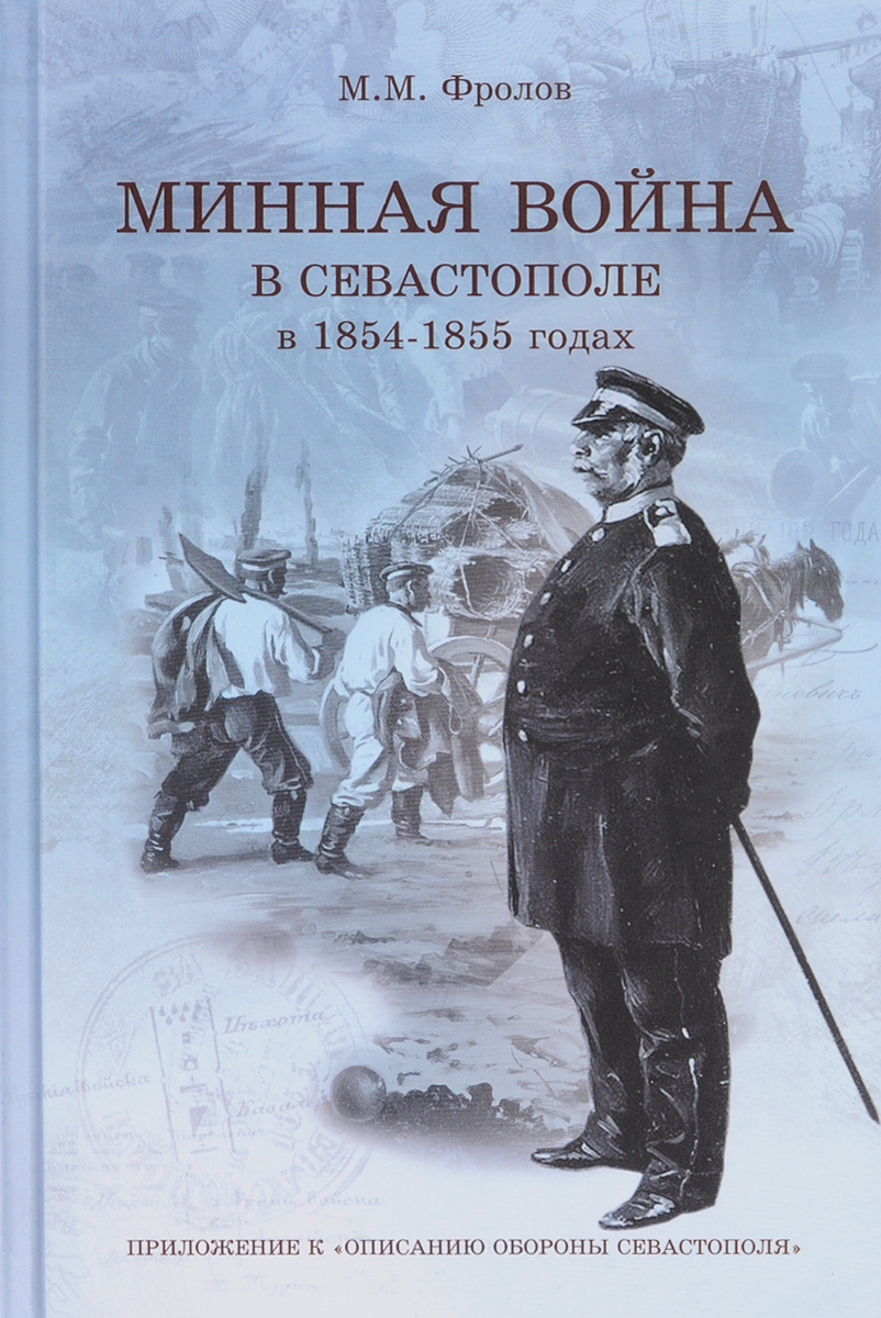 Минная война в Севастополе в 1854-1855 годах (+ CD). М. М. Фролов