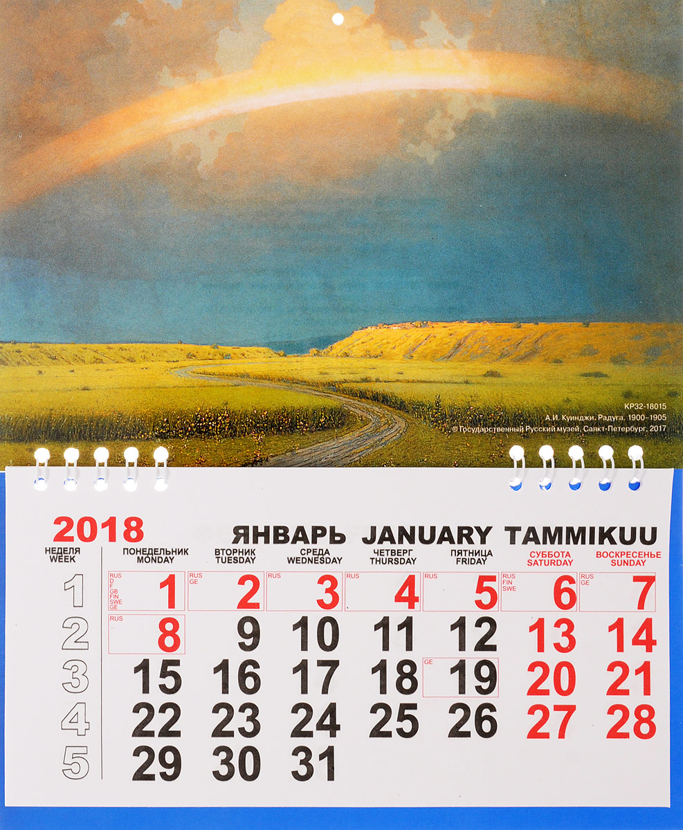 Календарь 2018 (на спирали). А. И. Куинджи. Радуга