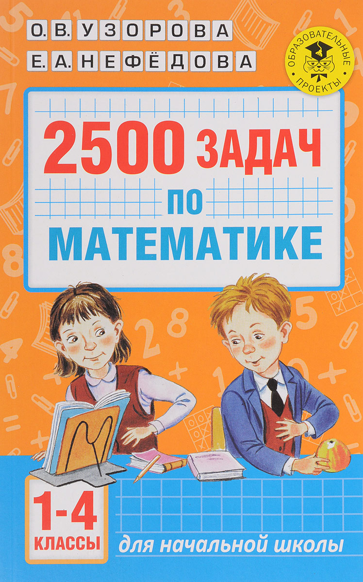Математика. 1-4 классы. 2500 задач. О. В. Узорова, Е. А. Нефёдорова
