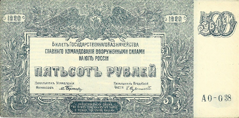 Банкнота номиналом 500 рублей (Вооруженные силы Юга России). Россия. 1920 год