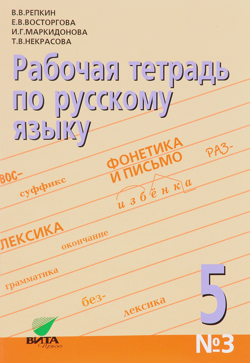 Русский язык. 5 класс. Рабочая тетрадь №3. Орфографический практикум