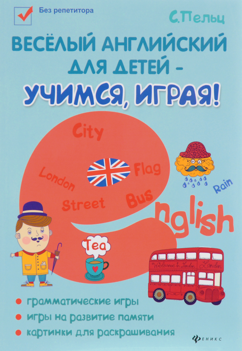 Веселый английский для детей - учимся, играя!. С. Пельц
