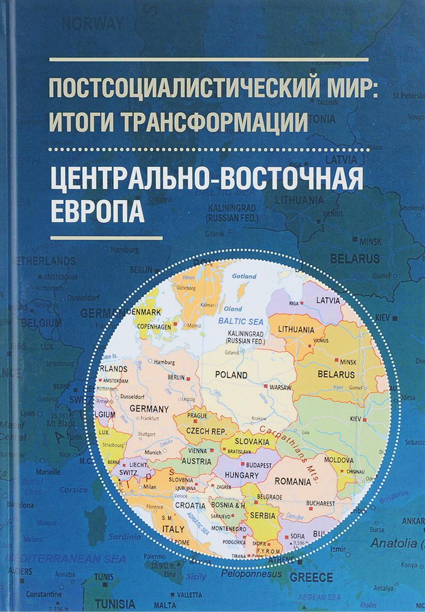 Постсоциалистический мир. Итоги трансформации. В 3 томах. Том 1. Центрально-Восточная Европа
