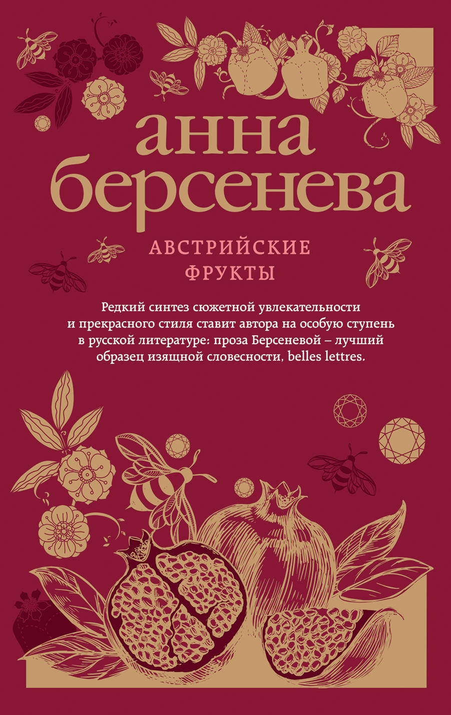 Австрийские фрукты. Анна Берсенева