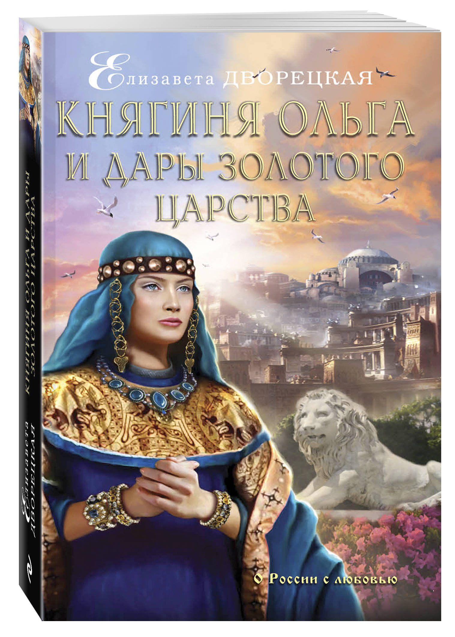Княгиня Ольга и дары Золотого царства. Елизавета Дворецкая