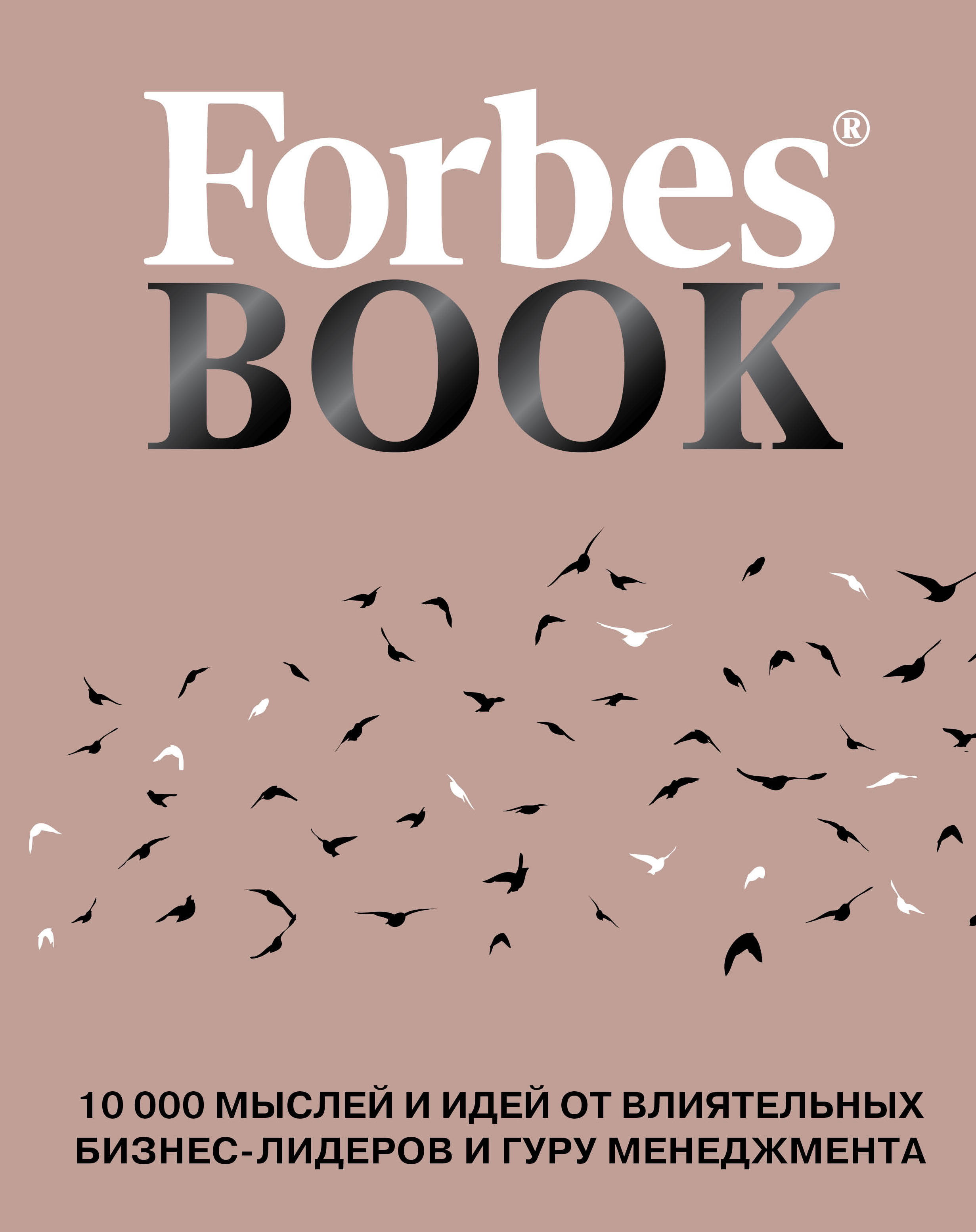 Forbes Book. 10 000 мыслей и идей от влиятельных бизнес-лидеров и гуру менеджмента. Тед Гудман