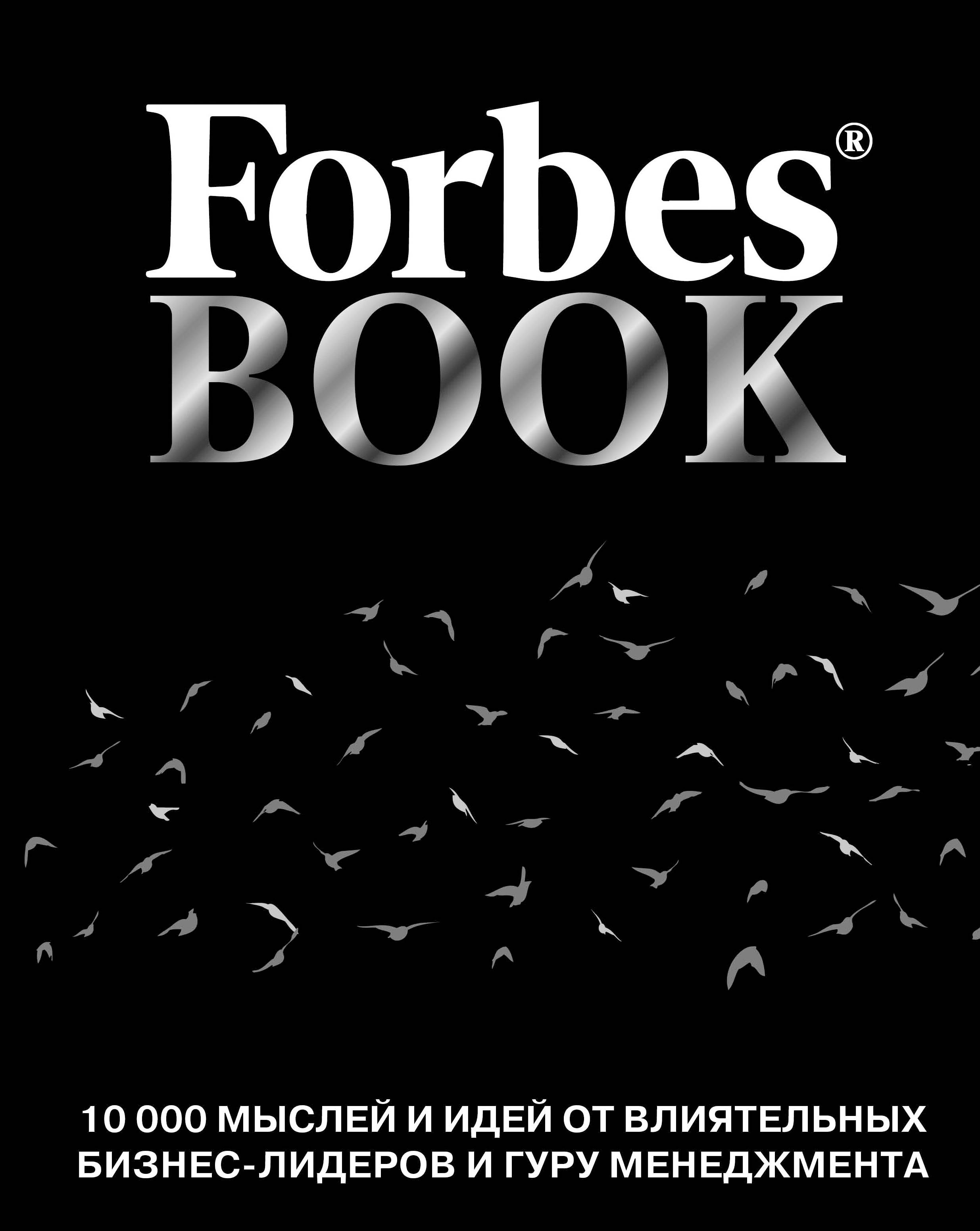 Forbes Book. 10000 мыслей и идей от влиятельных бизнес-лидеров и гуру менеджмента. Тед Гудман