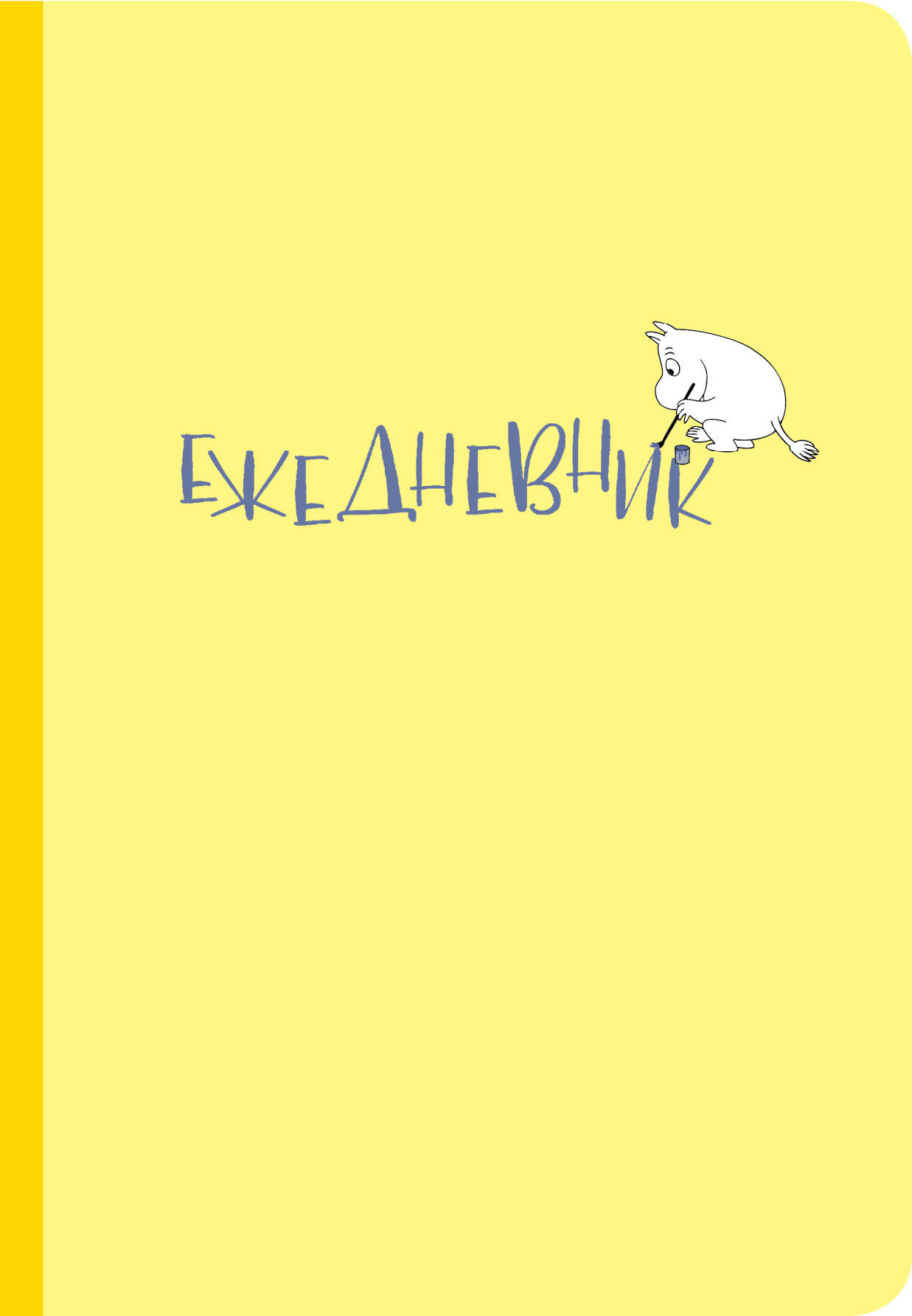 Ежедневник Муми-тролль (жёлтая обложка) (Арте)