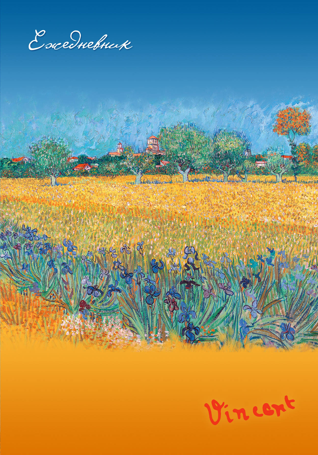 Ван Гог. Пшеничное поле. Ежедневник