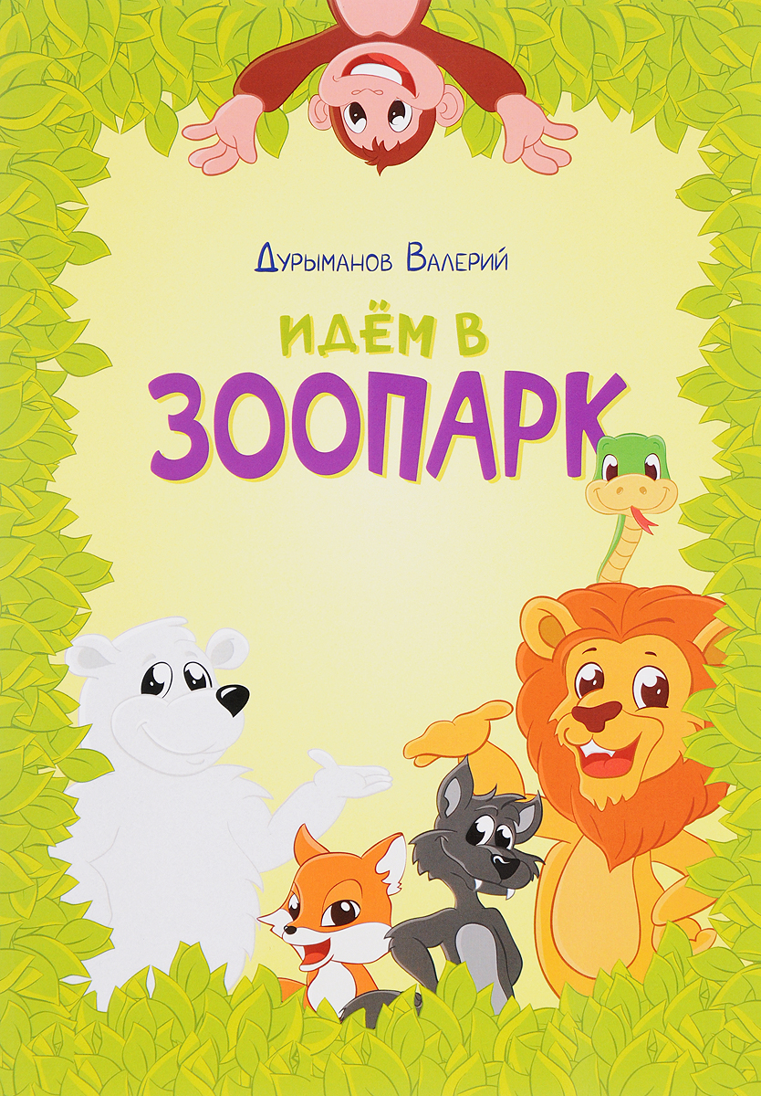 Валерий Дурыманов Идем в зоопарк (+ наклейки)