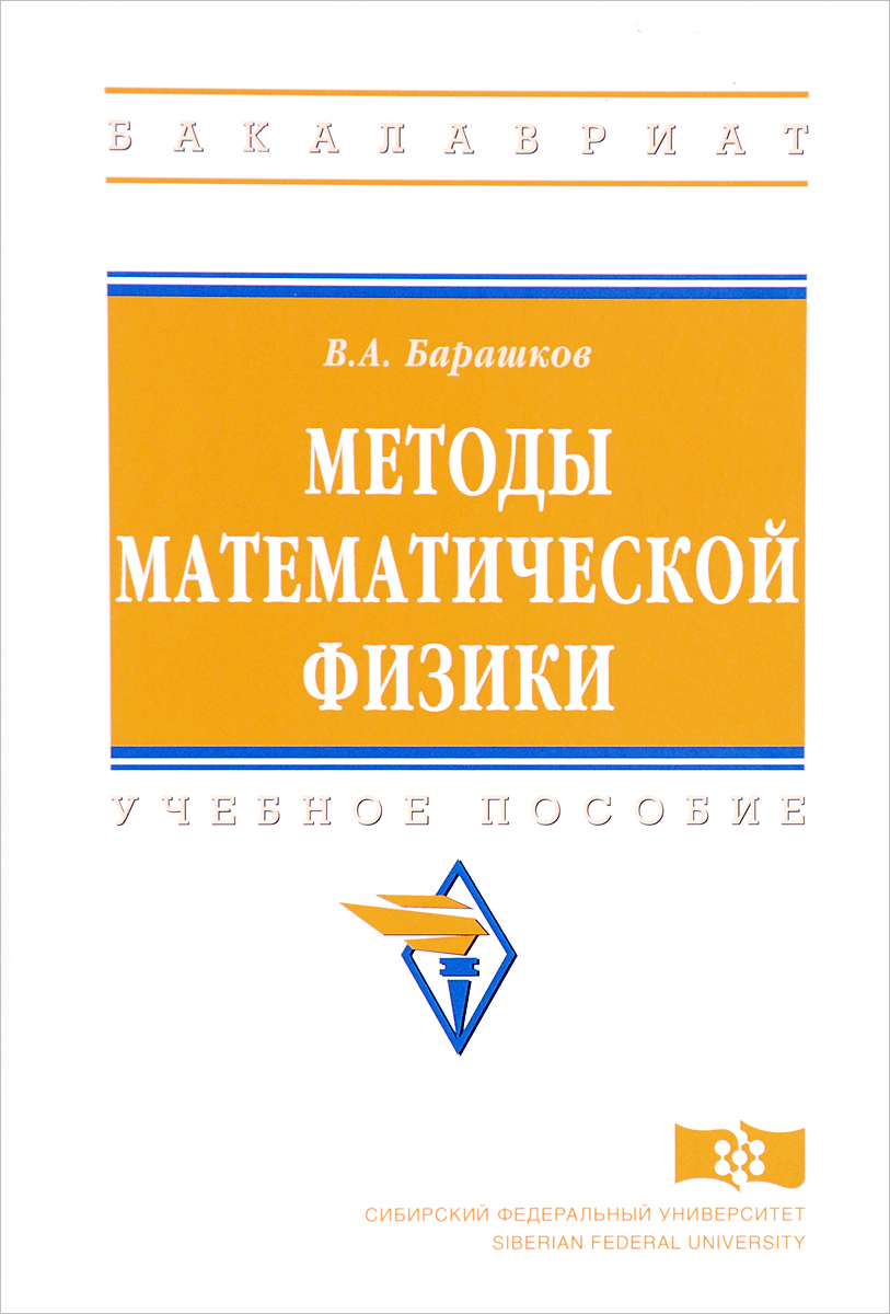 Методы математической физики: Учебное пособие. В. Барашков
