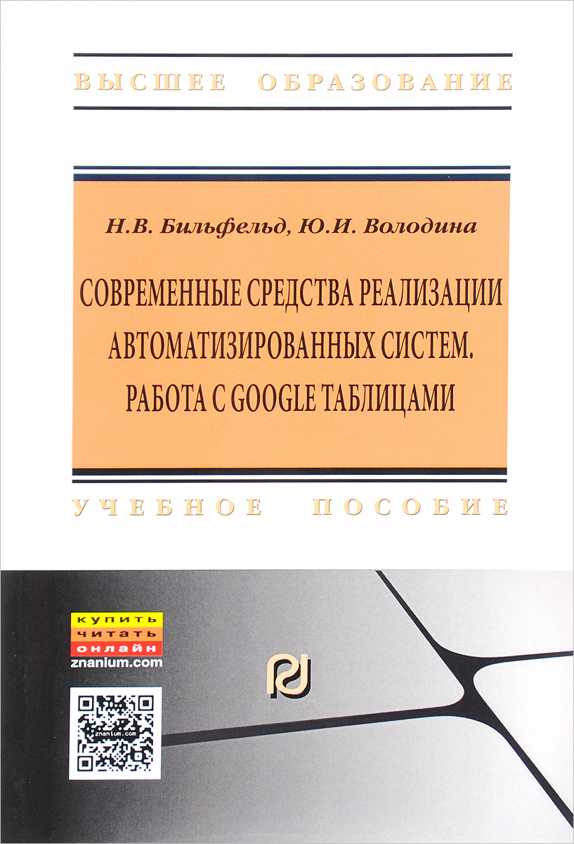 Современные средства реализации автоматизированных систем. Работа с Google таблицами: Учебное пособие. Н. В. Бильфельд, Ю. И. Володина