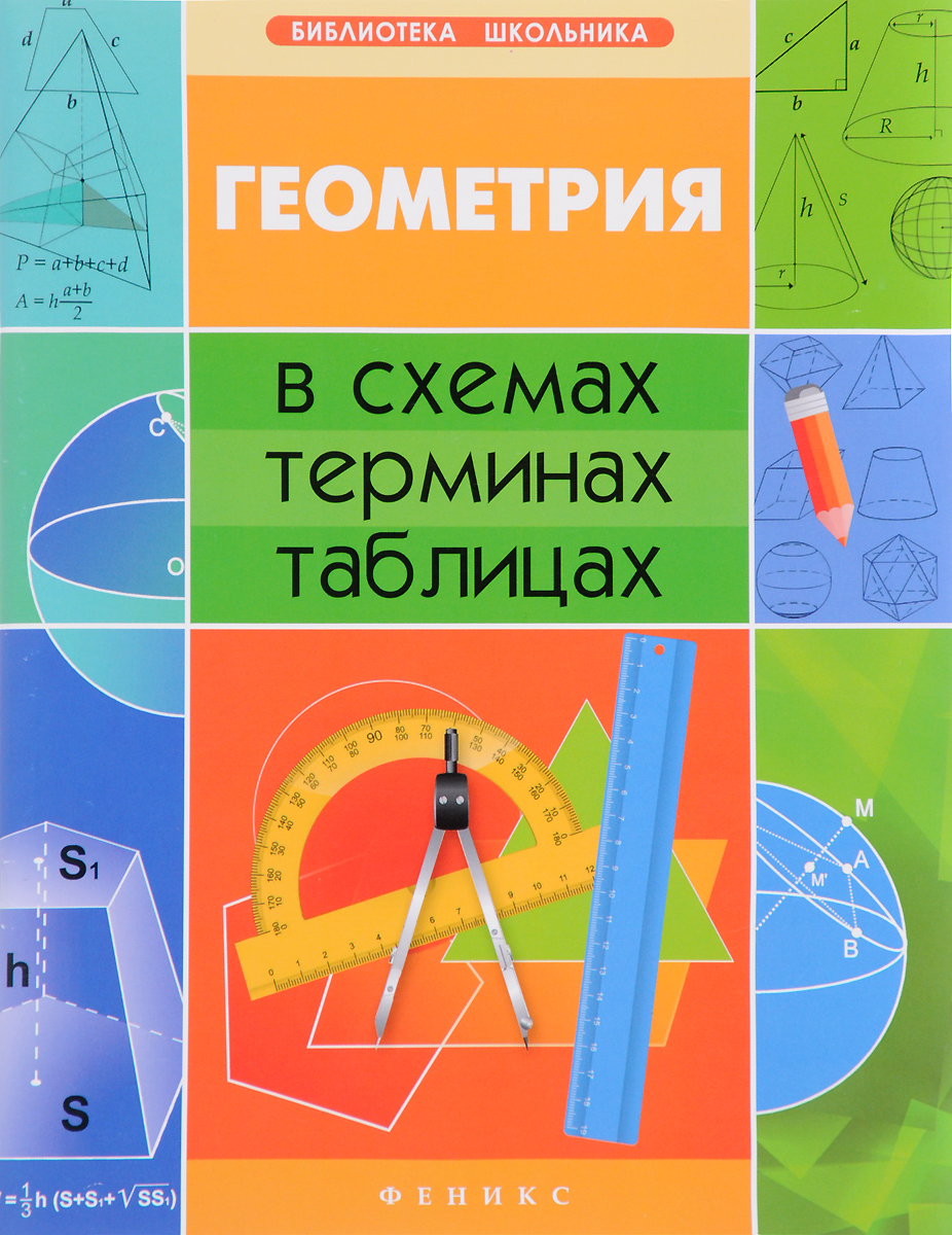 Геометрия в схемах, терминах, таблицах. А. Н. Роганин