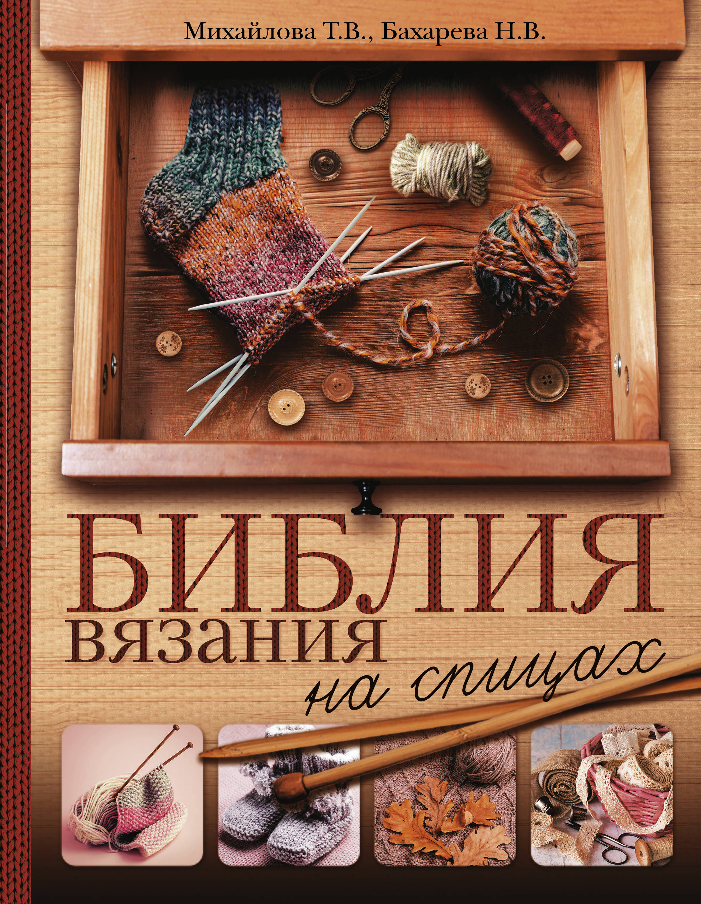 Библия вязания на спицах. Т. В. Михайлова, Н. В. Бахарева