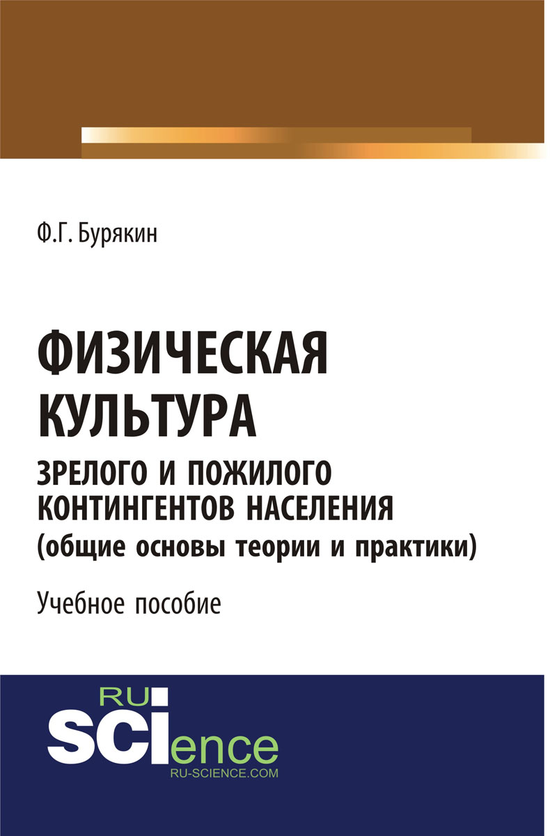 Физическая культура зрелого и пожилого контингентов населения (общие основы теории и практики)