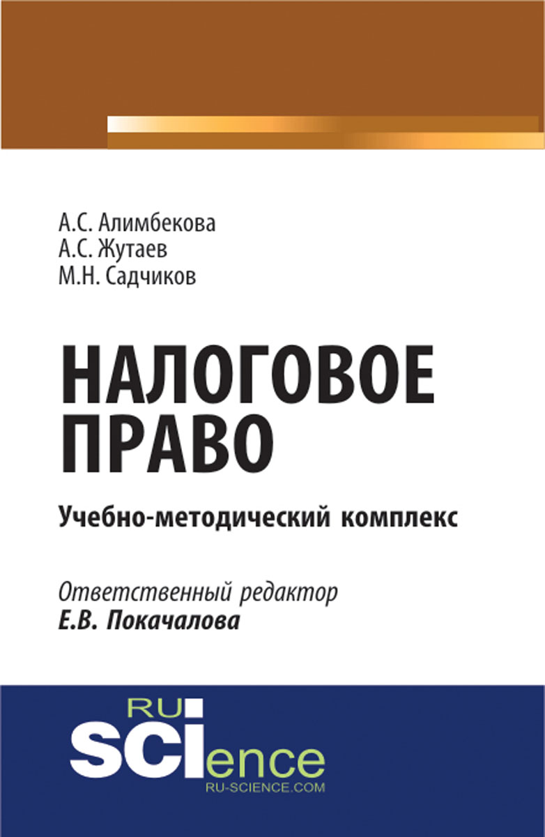 Налоговое право. Учебно-методический комплекс