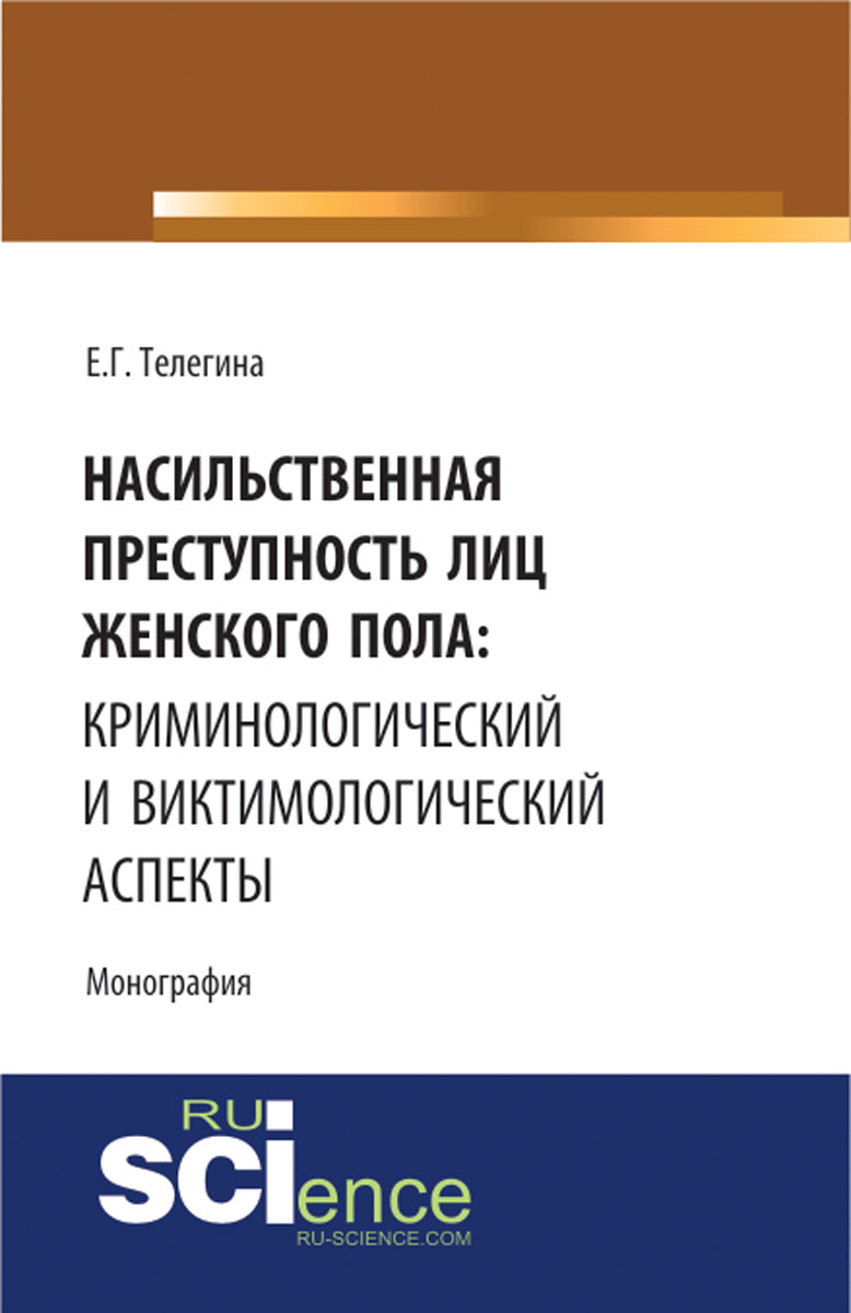 Насильственная преступность лиц женского пола. Криминологический и виктимологический аспекты