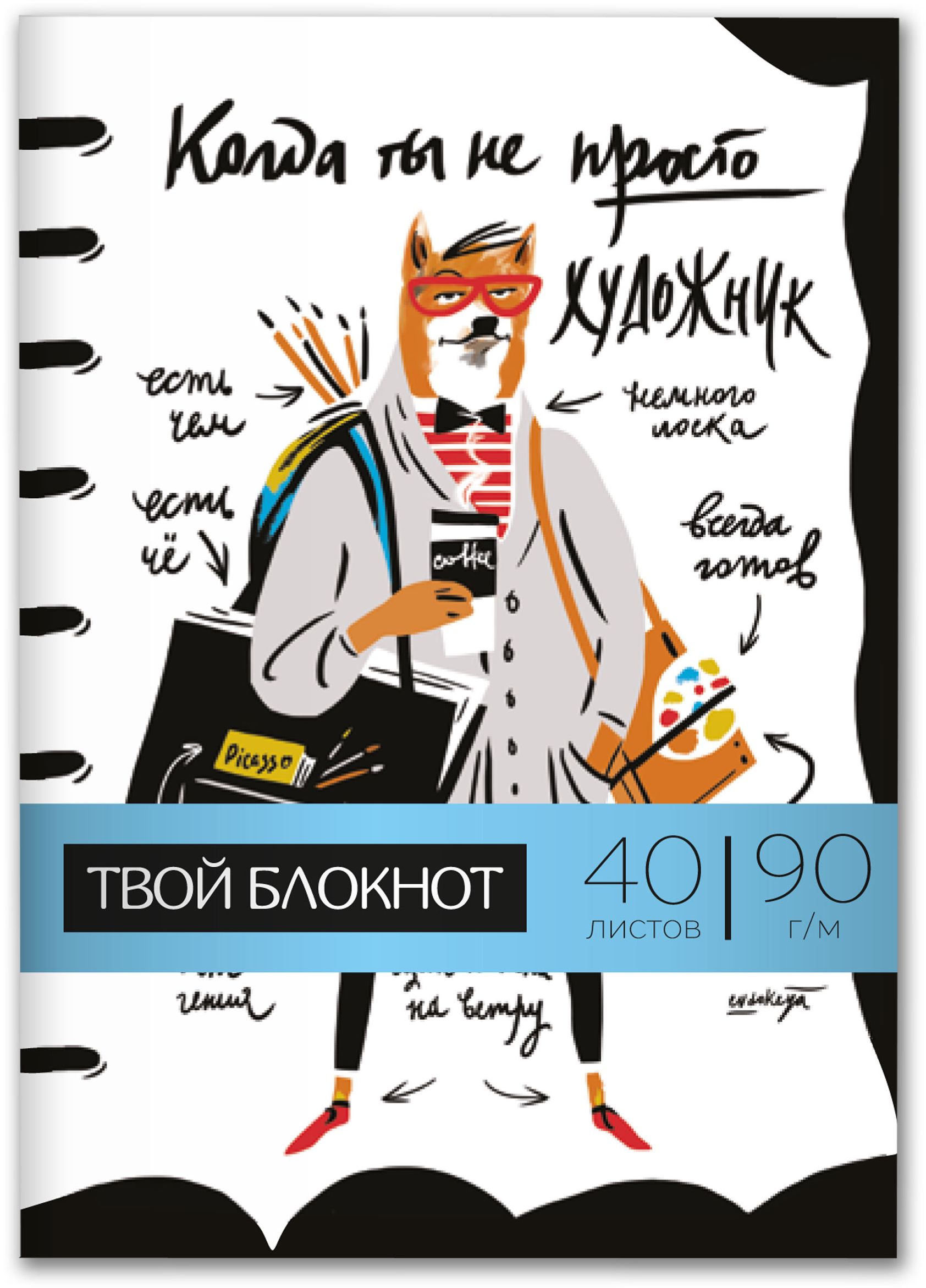Малевичъ Блокнот Лис А6 40 листов400001 Малевичъ Блокнот Лис А6 40 листов400001Блокнот для зарисовок и записей на все случаи жизни. 40 листов натурального белого цвета из эксклюзивной мягкой бумаги (90г/м2) на скрепке. Такой универсальный блокнот должен всегда быть под рукой, чтобы помочь не упустить вдохновение или важную мысль!
