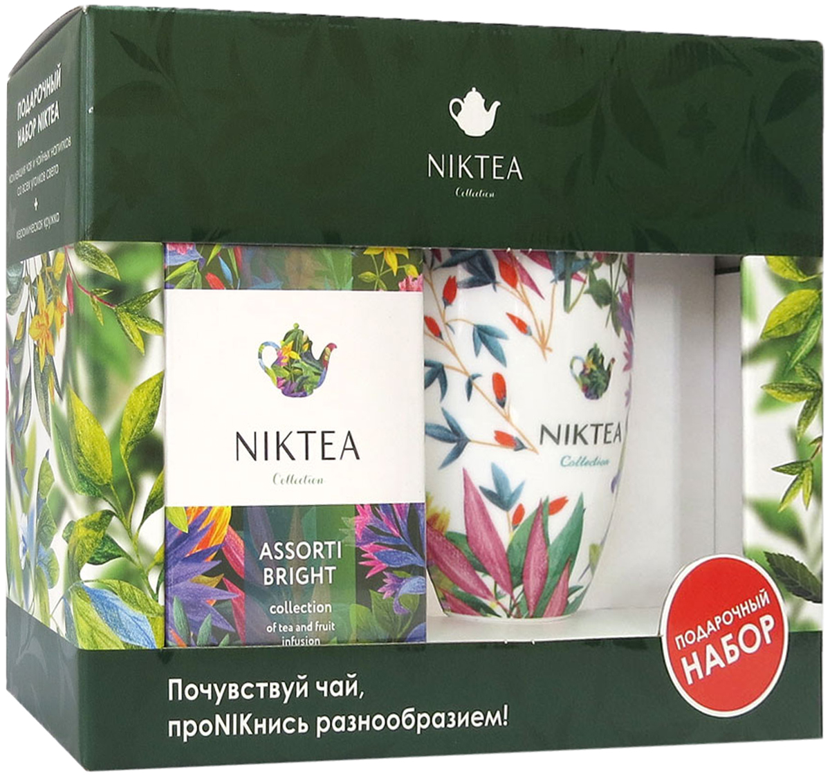 Niktea подарочный набор с пакетированным чаем Ассорти Брайт, 25 шт и белой кружкойANIKT0-000013 Niktea подарочный набор с пакетированным чаем Ассорти Брайт, 25 шт и белой кружкойANIKT0-000013Niktea – это модная коллекция тонизирующего чая и чайных напитков со всех уголков света – от классического черного и зеленого до ароматизированных, фруктовых и травяных композиций. Лучшие купажи, составленные профессионалами, перенесут вас в незабываемый мир вкусов, наполненный красками и ароматами далеких стран. Погрузитесь в атмосферу путешествий и новых открытий с безупречным качеством чая Niktea.В дополнение к яркой коллекции чая у вас есть уникальная возможность собрать восхитительную коллекцию кружек Niktea, цветочный дизайн которых подчеркнет вкус напитка и подарит наслаждение от каждого чаепития в стиле Niktea. Кружки из тонкой керамики отличаются изяществом, множеством оригинальных рисунков и высоким качеством.Порадуйте себя и своих близких прекрасным и всегда актуальным подарком – чайным набором Niktea!