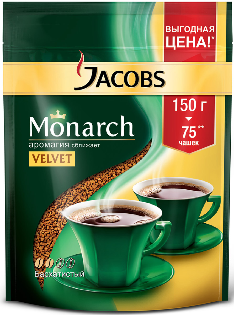 Jacobs Monarch Velvet кофе растворимый, 150 г625978 Jacobs Monarch Velvet кофе растворимый, 150 г625978Jacobs Monarch Velvet обладает наиболее бархатистым вкусом в линейке Jacobs Monarch благодаря особому купажу и повышенному содержанию зерен Арабики легкой обжарки. Приготовьте кофе Jacobs Monarch Velvet для себя и своих близких и почувствуйте, как его Аромагия заполняет все вокруг, создавая особую атмосферу теплоты общения.Jacobs Monarch. Аромагия сближает!