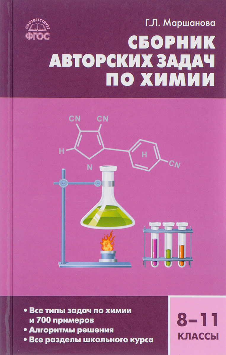 Сборник авторских задач по химии. 8-11 классы. Г. Л. Маршанова