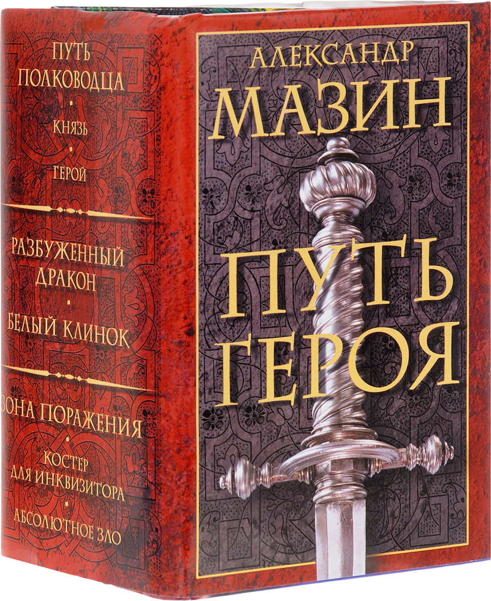Путь героя (комплект из 3 книг). Алексей Мазин