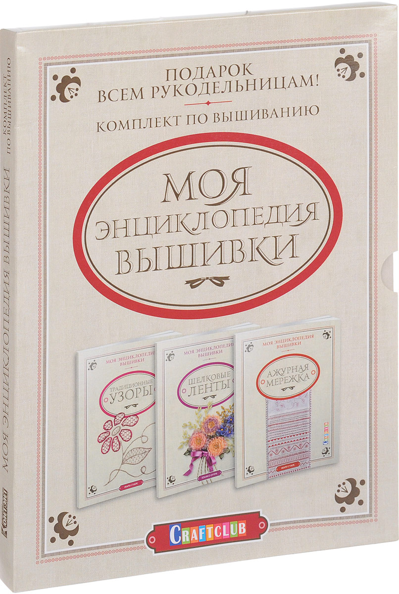 Моя энциклопедия вышивки (комплект из 3 книг)