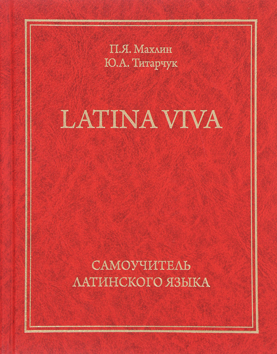 Latina viva. Самоучитель латинского языка. П. Я. Махлин, Ю. А. Титарчук