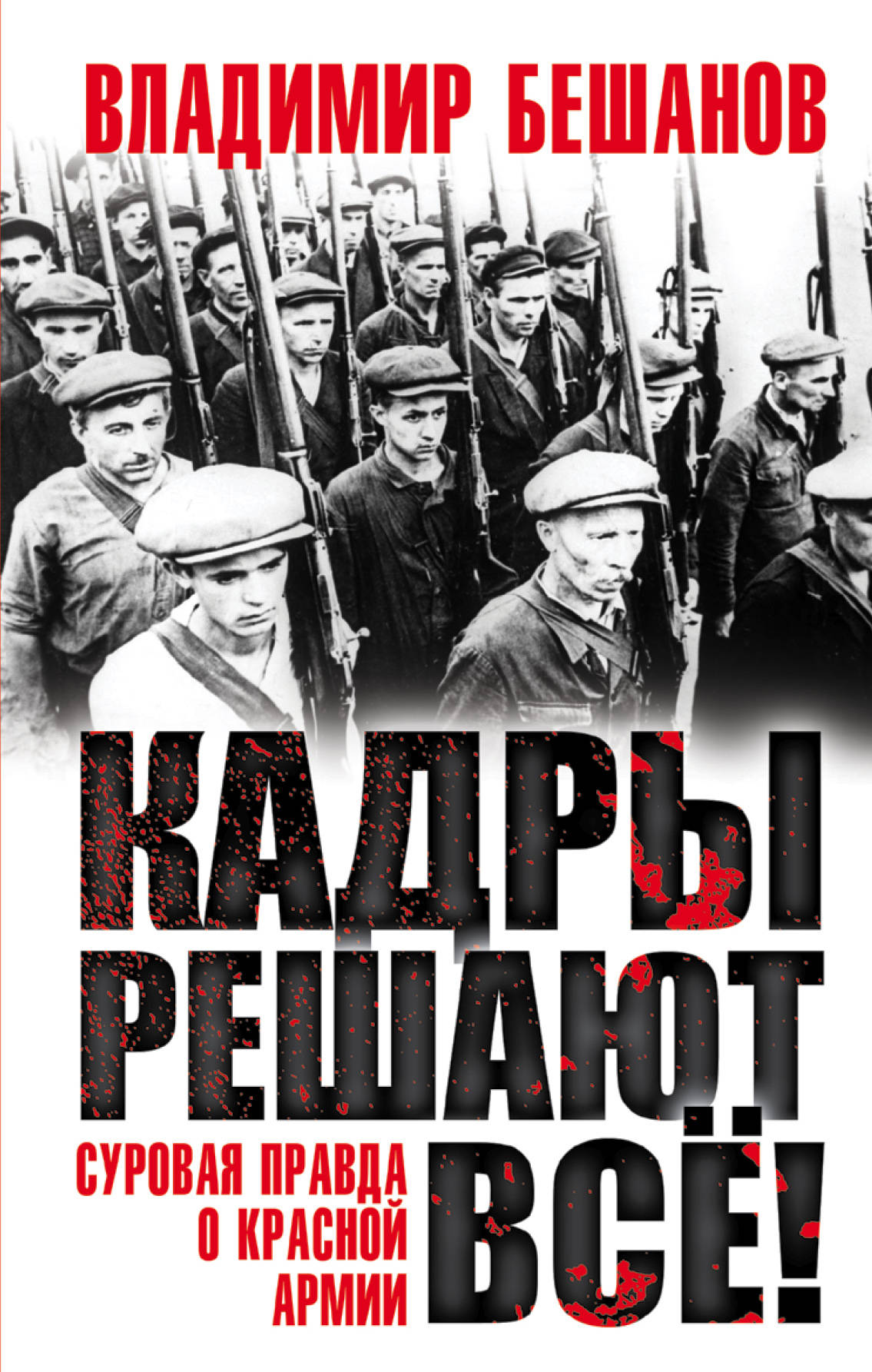 Кадры решают все! Суровая правда о Красной Армии. Владимир Бешанов