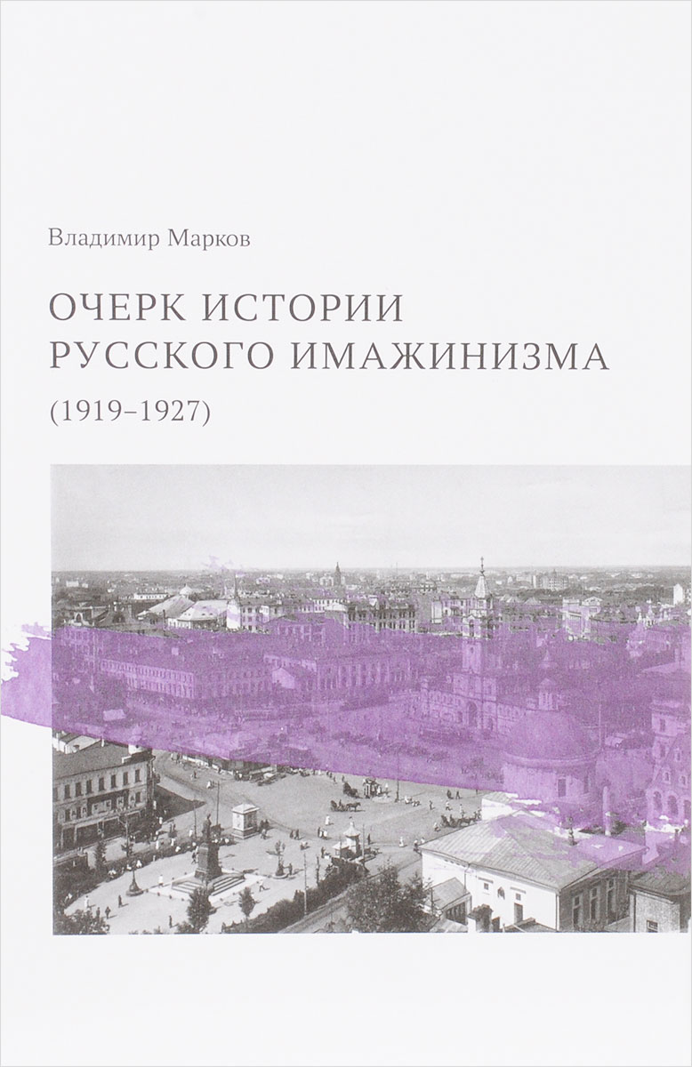 Очерк истории русского имажинизма (1919-1927). Владимир Марков