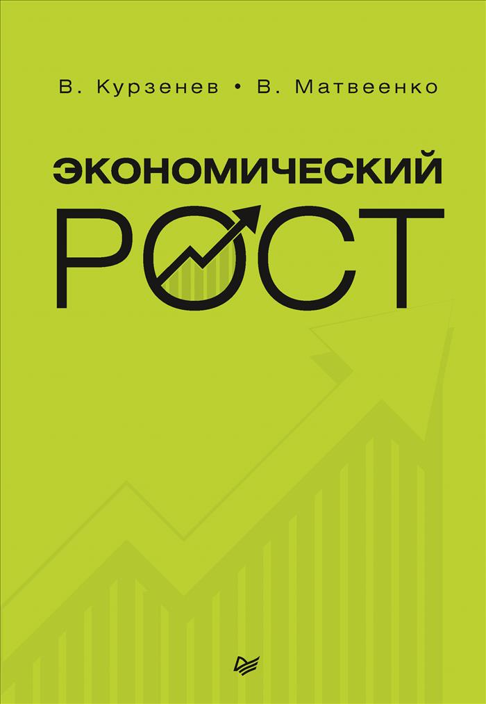 Экономический рост. В. Курзенев, В. Матвеенко